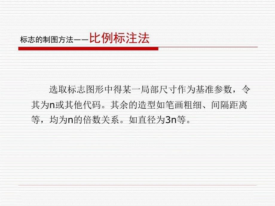 《标志的制图法》PPT课件.ppt_第5页