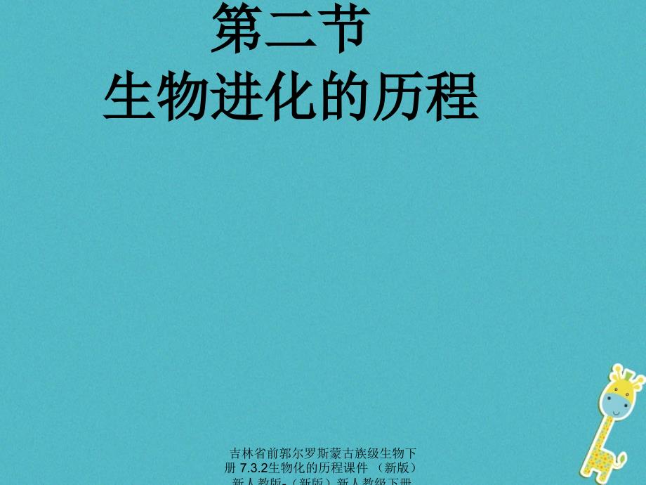 最新吉林省前郭尔罗斯蒙古族级生物下册7.3.2生物化的历程课件新版新人教版新版新人教级下册生物课件_第1页