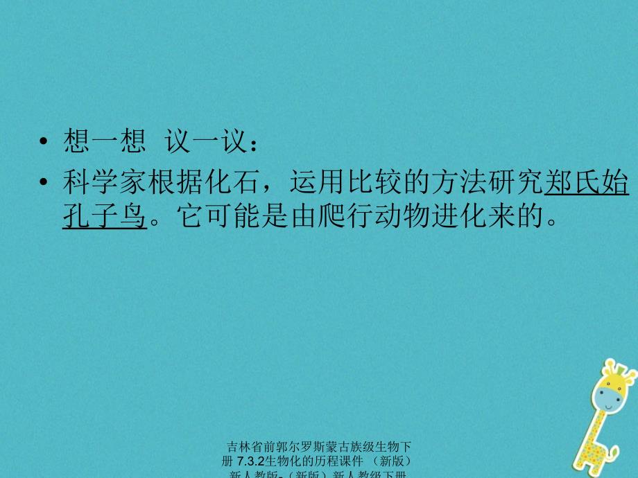 最新吉林省前郭尔罗斯蒙古族级生物下册7.3.2生物化的历程课件新版新人教版新版新人教级下册生物课件_第3页