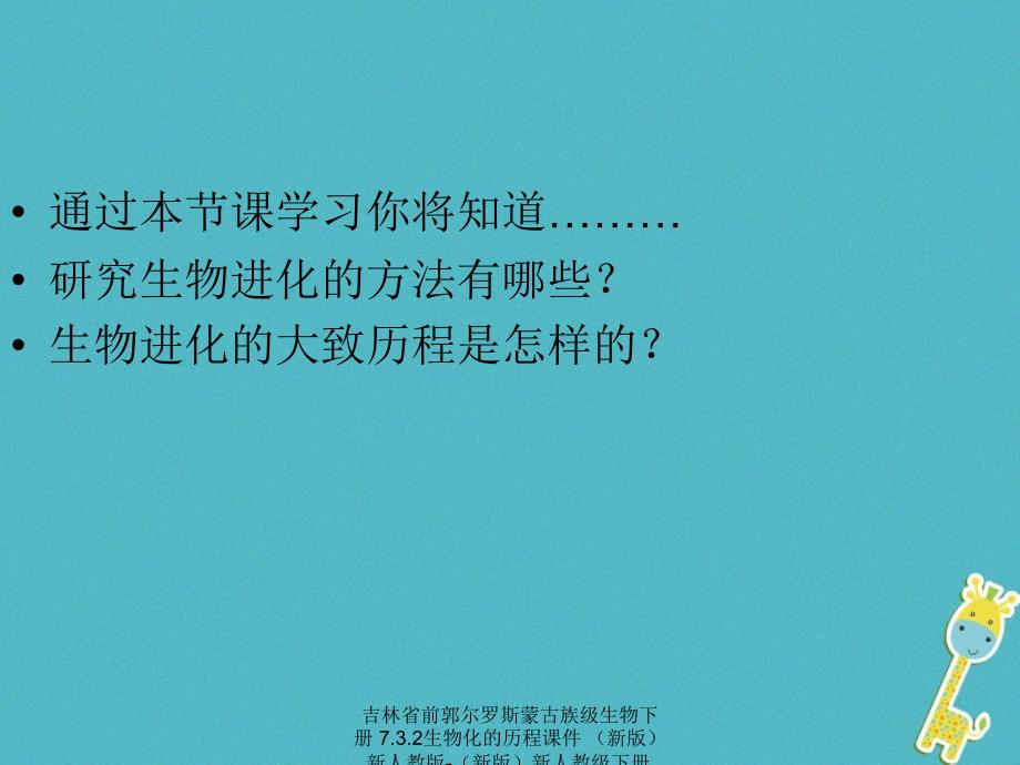 最新吉林省前郭尔罗斯蒙古族级生物下册7.3.2生物化的历程课件新版新人教版新版新人教级下册生物课件_第4页