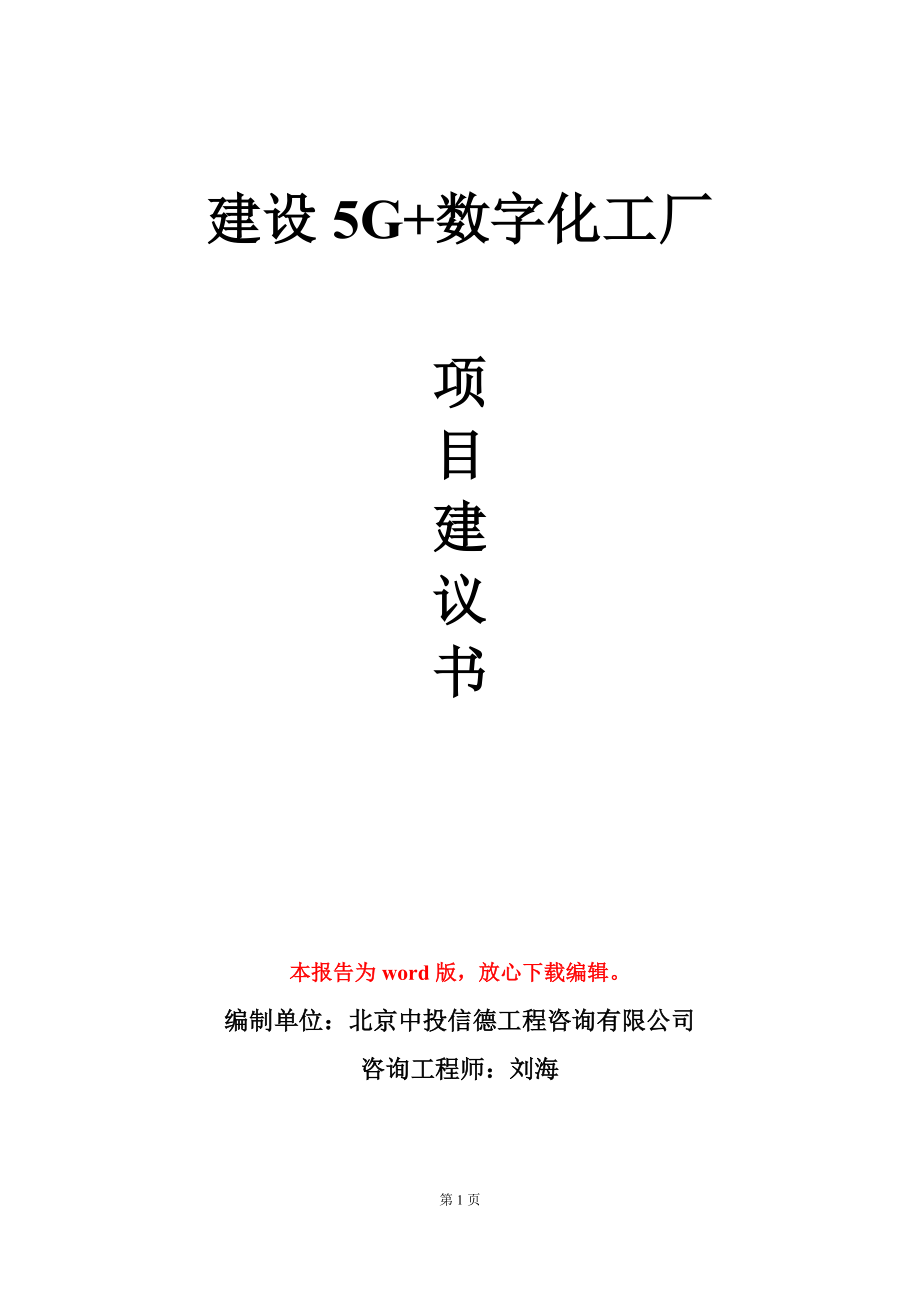 建设5G+数字化工厂项目建议书写作模板_第1页