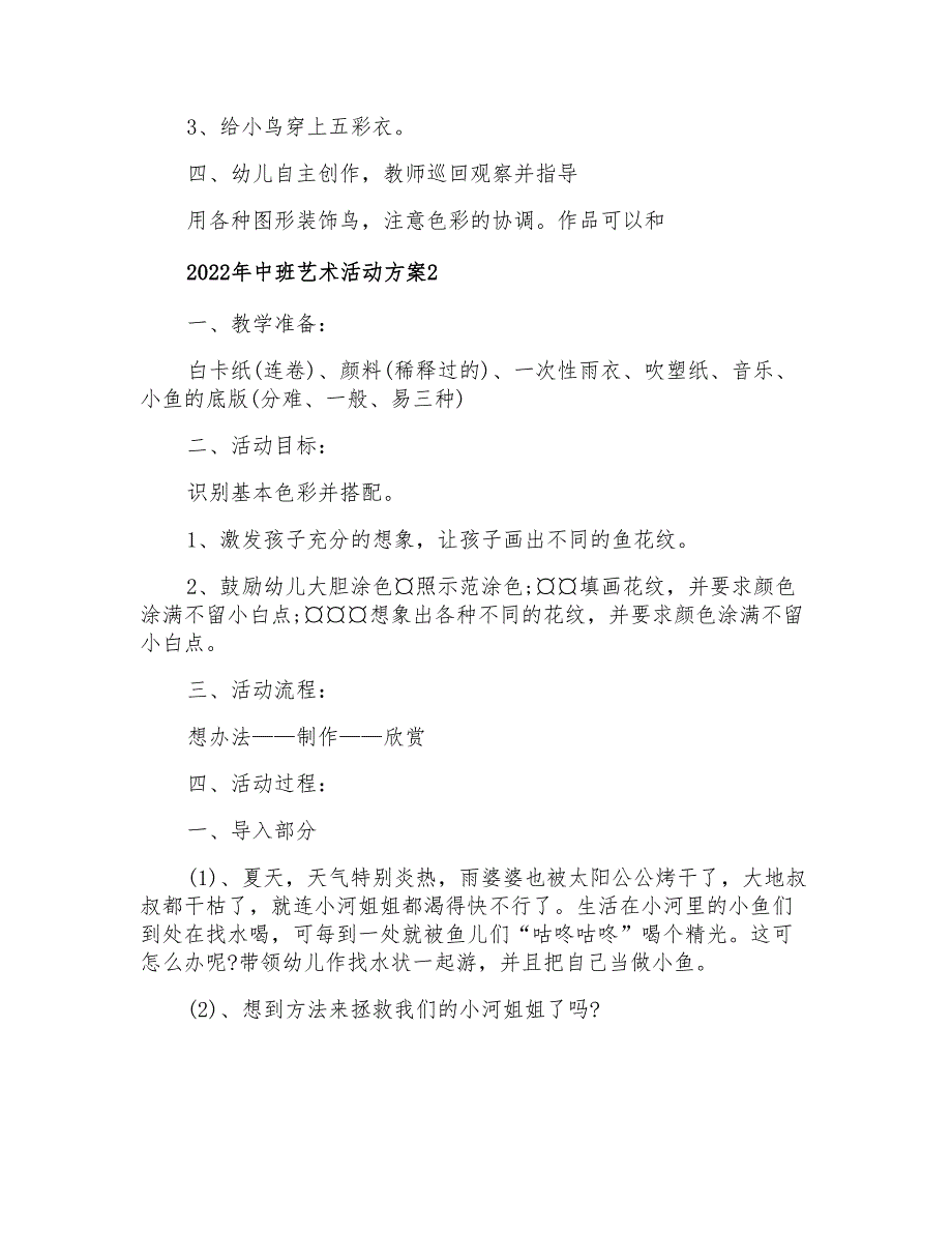 2022年中班艺术活动方案_第2页