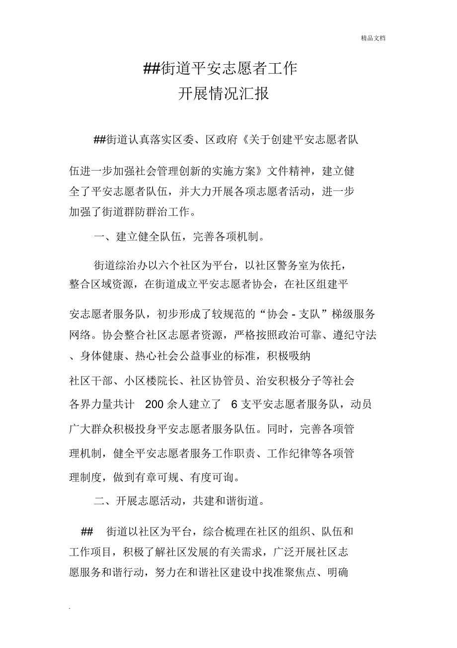 街道平安志愿者工作开展情况汇报_第1页