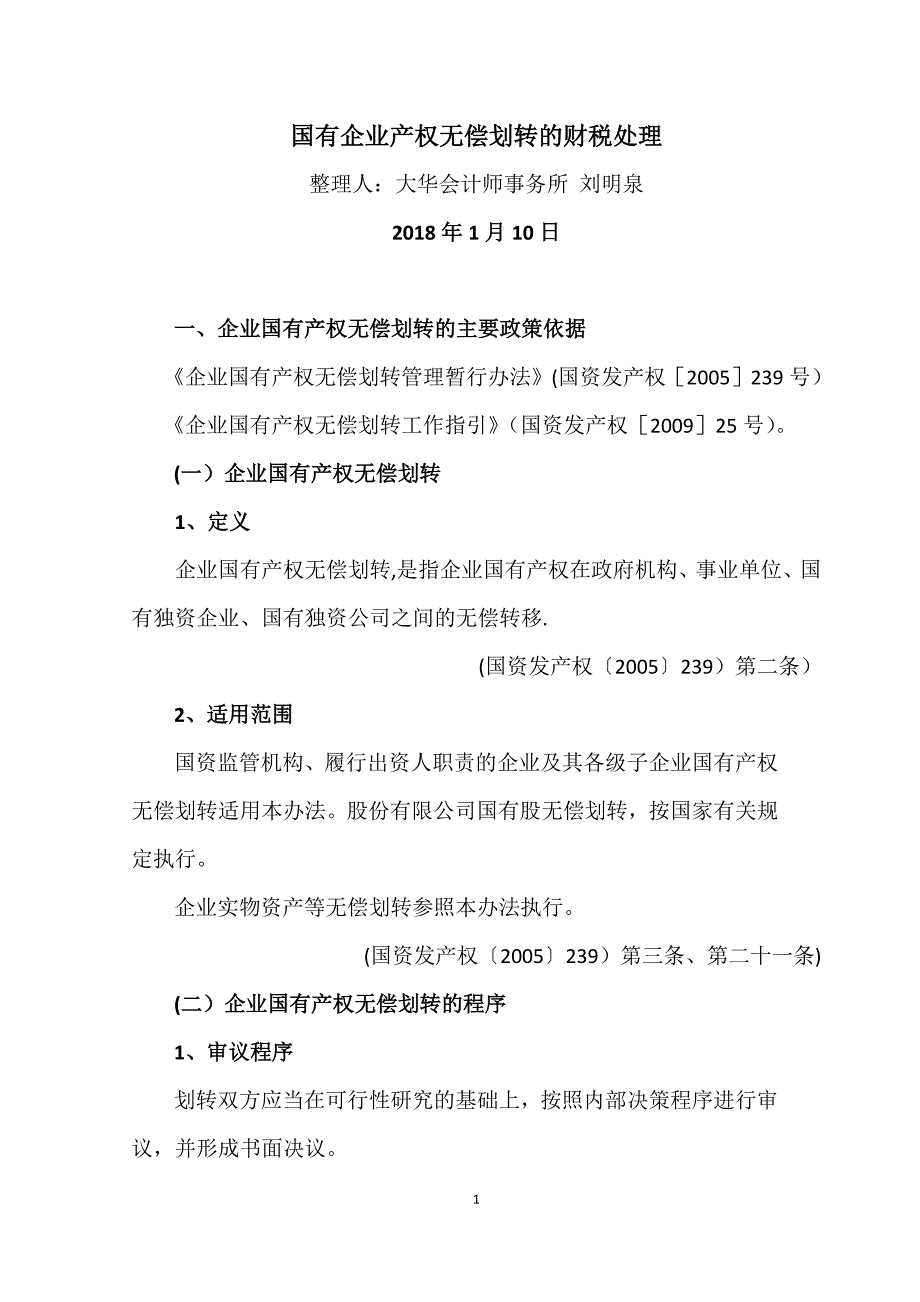 国有企业无偿划转资产的财税处理.doc_第1页