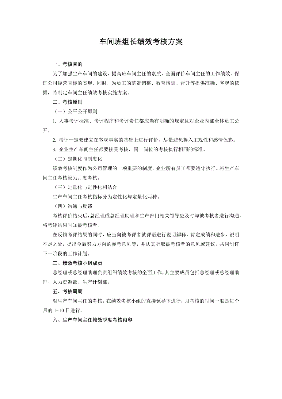 生产车间车间主任绩效考核方案_第1页