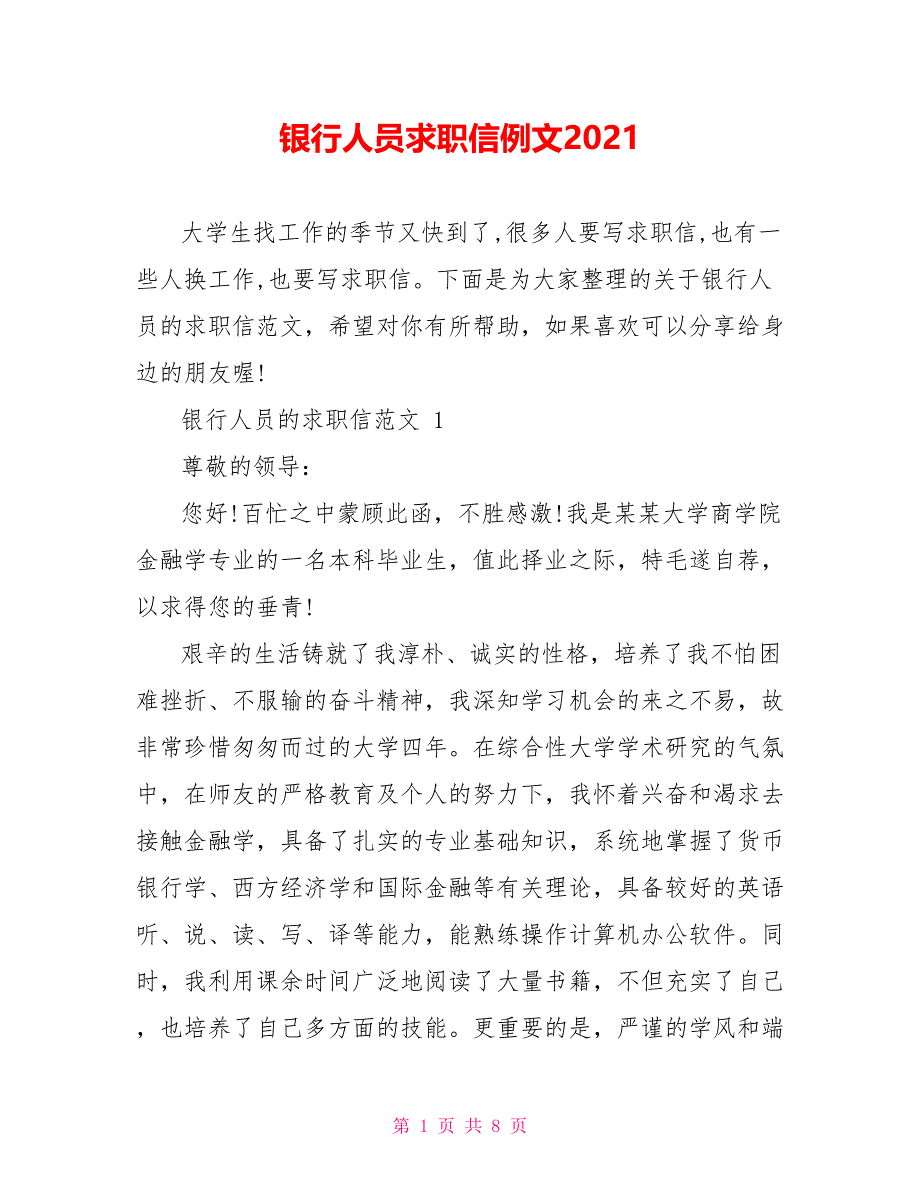 银行人员求职信例文2021_第1页