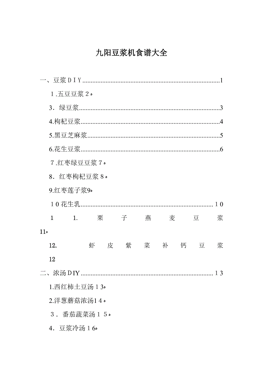 九阳豆浆机食谱-九阳豆浆机食谱大全(彩图)-华人生活馆_第1页
