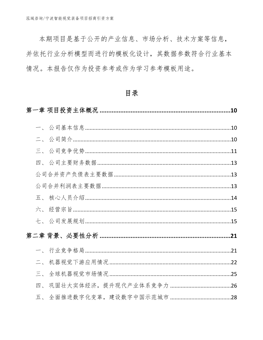 宁波智能视觉装备项目招商引资方案_第3页