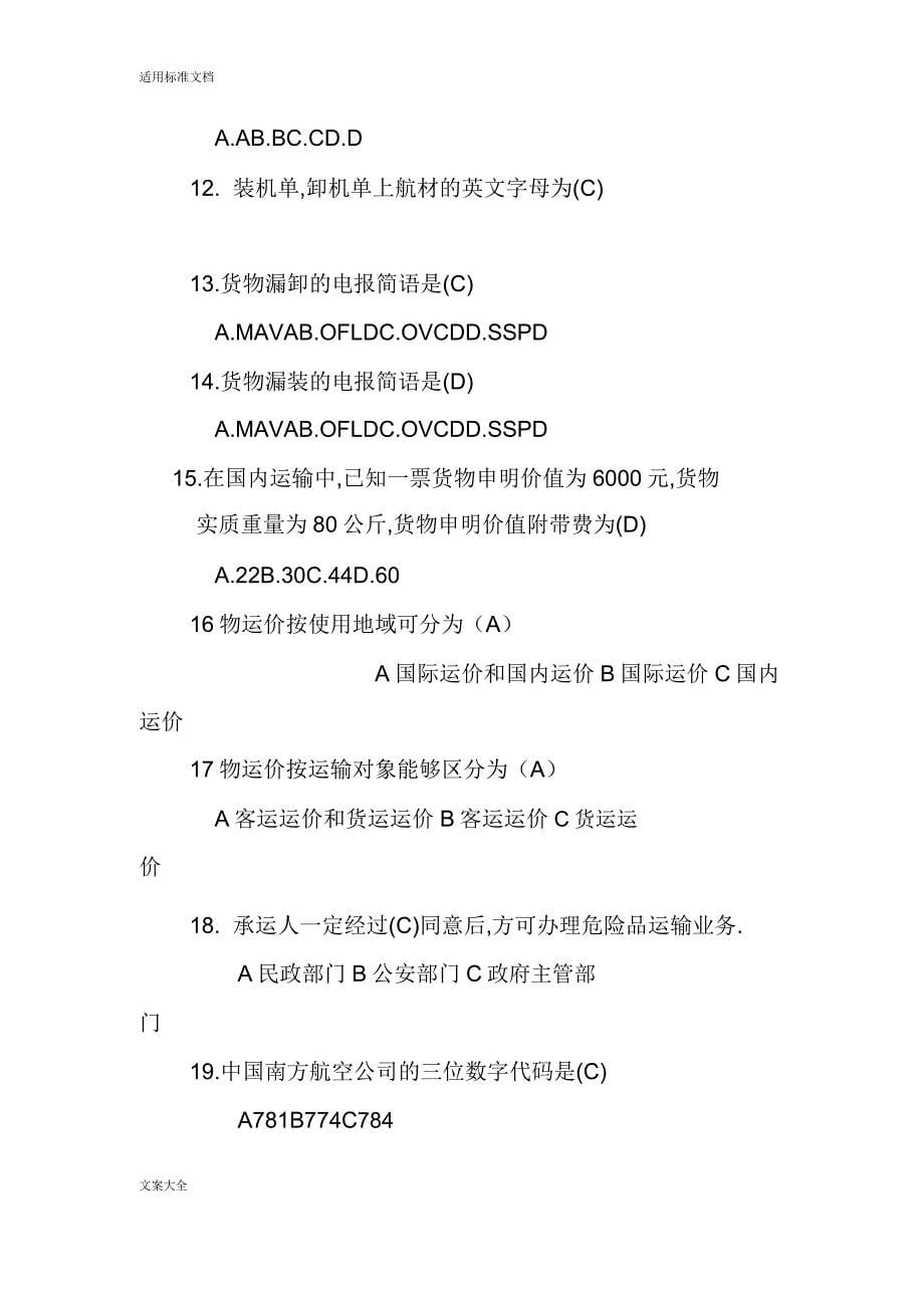 民航货运员初级理论考核习题.docx_第5页