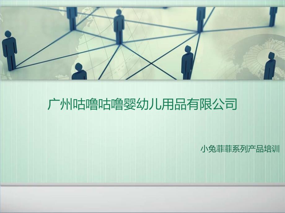 小兔菲菲产品知识培训.ppt_第1页