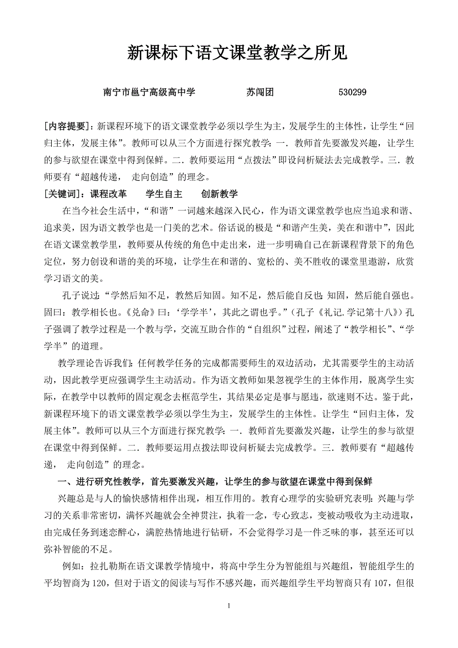 （邕宁高级高中学苏闯团）新课标下课堂教学之所见_第1页