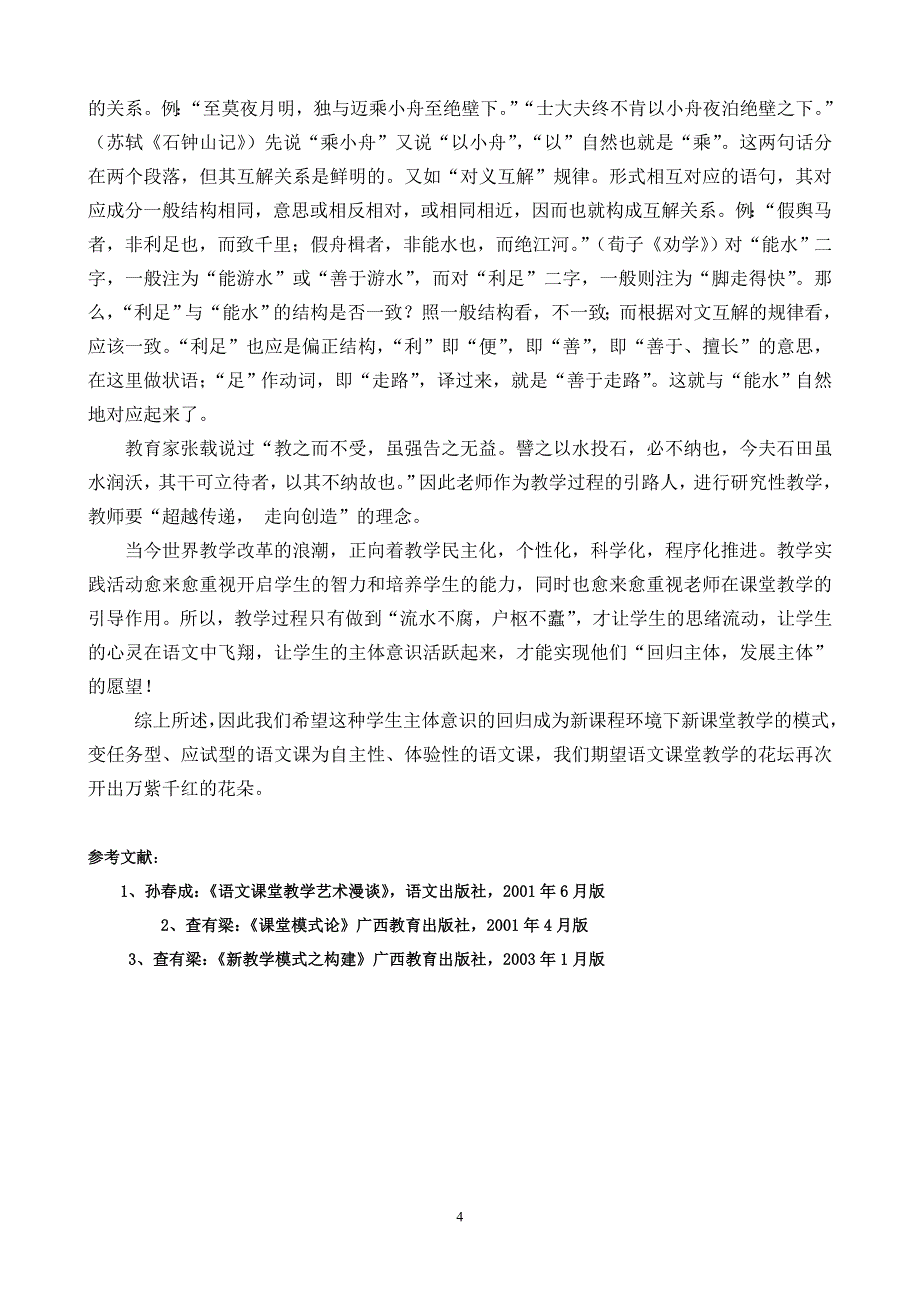 （邕宁高级高中学苏闯团）新课标下课堂教学之所见_第4页