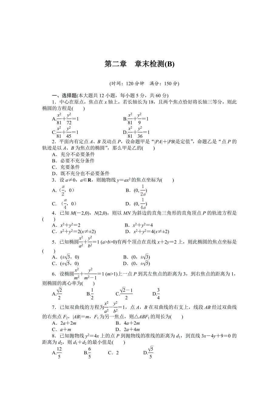 最新 人教a版数学【选修11】作业：第二章圆锥曲线与方程章末检测b含答案_第1页