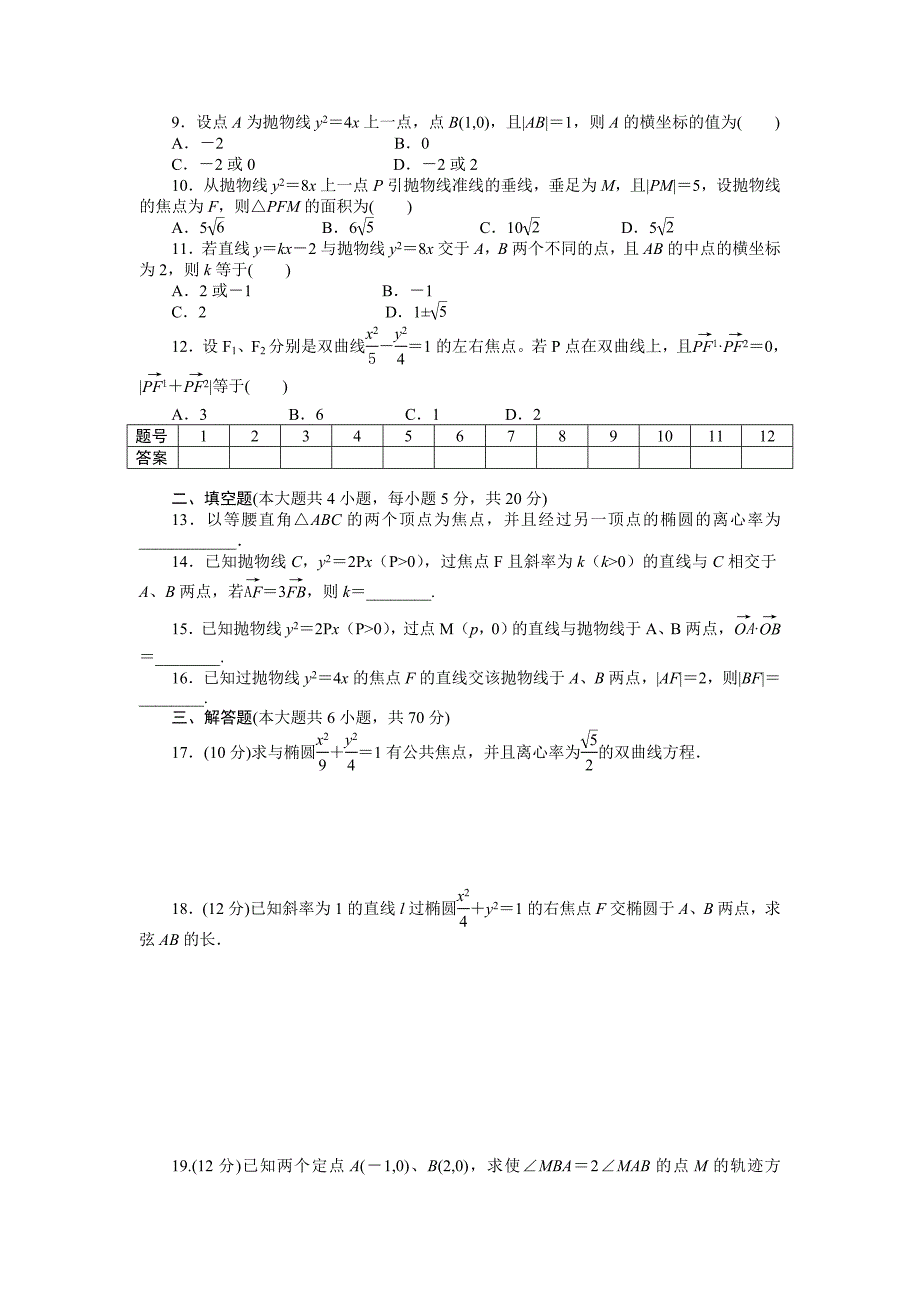 最新 人教a版数学【选修11】作业：第二章圆锥曲线与方程章末检测b含答案_第2页