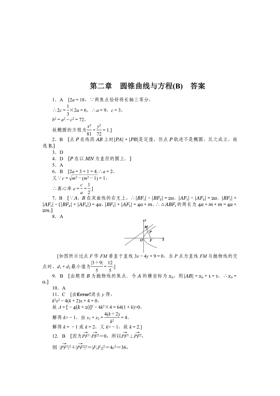 最新 人教a版数学【选修11】作业：第二章圆锥曲线与方程章末检测b含答案_第4页