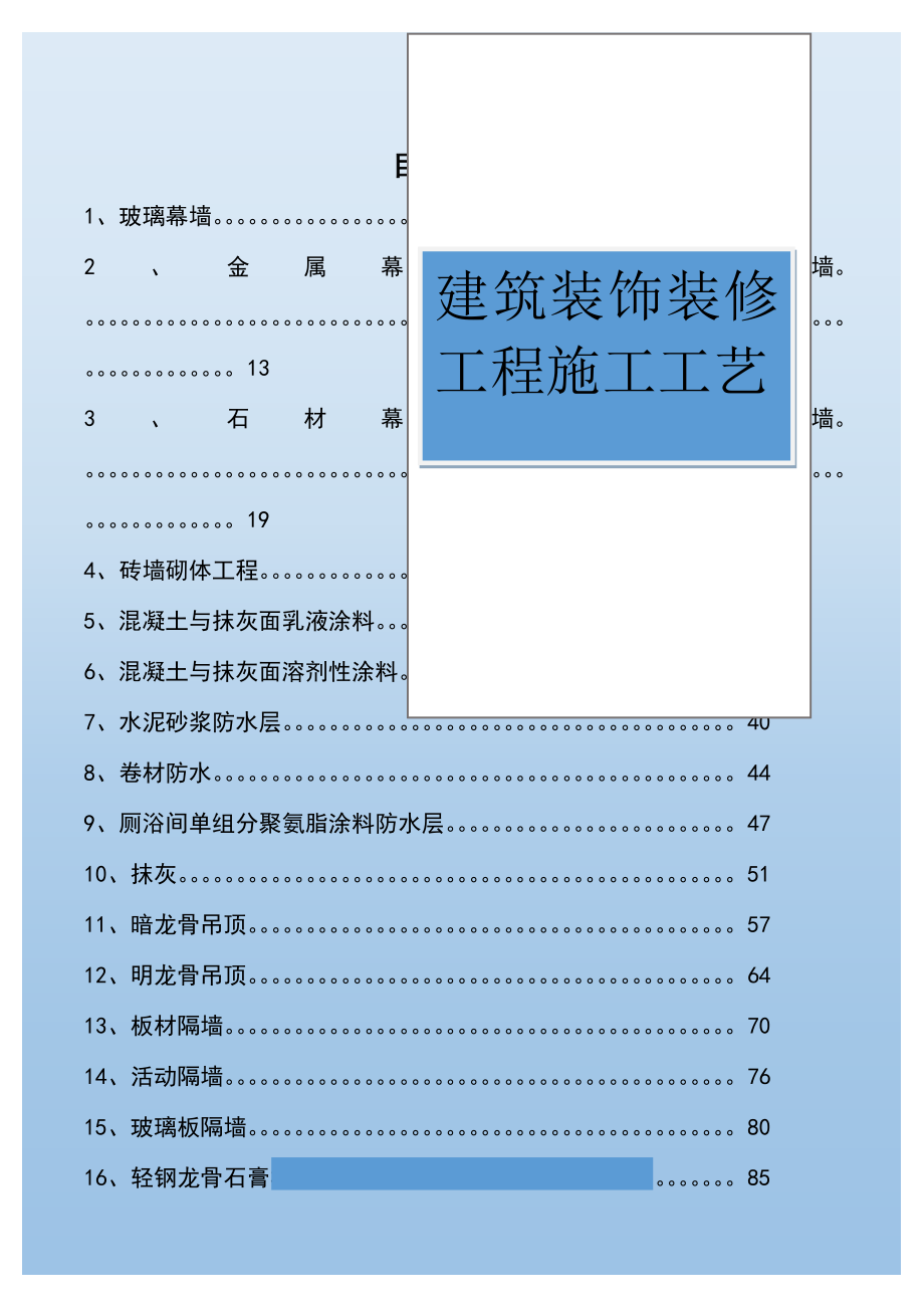 装饰装修施工实用工艺内控实用标准全套_第1页