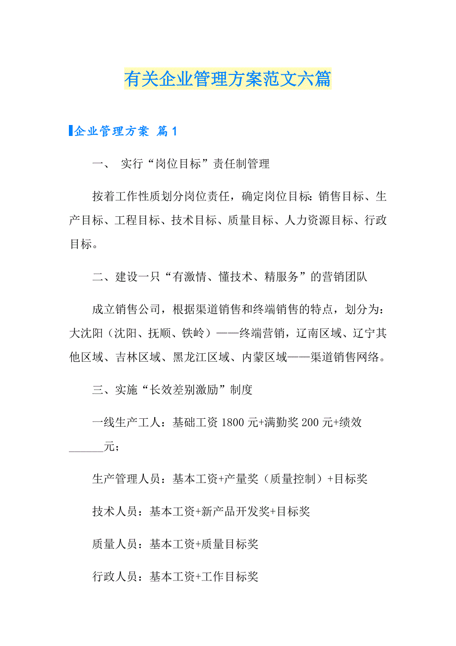 有关企业管理方案范文六篇_第1页