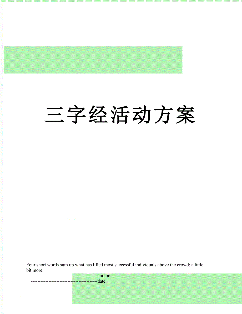 三字经活动方案_第1页