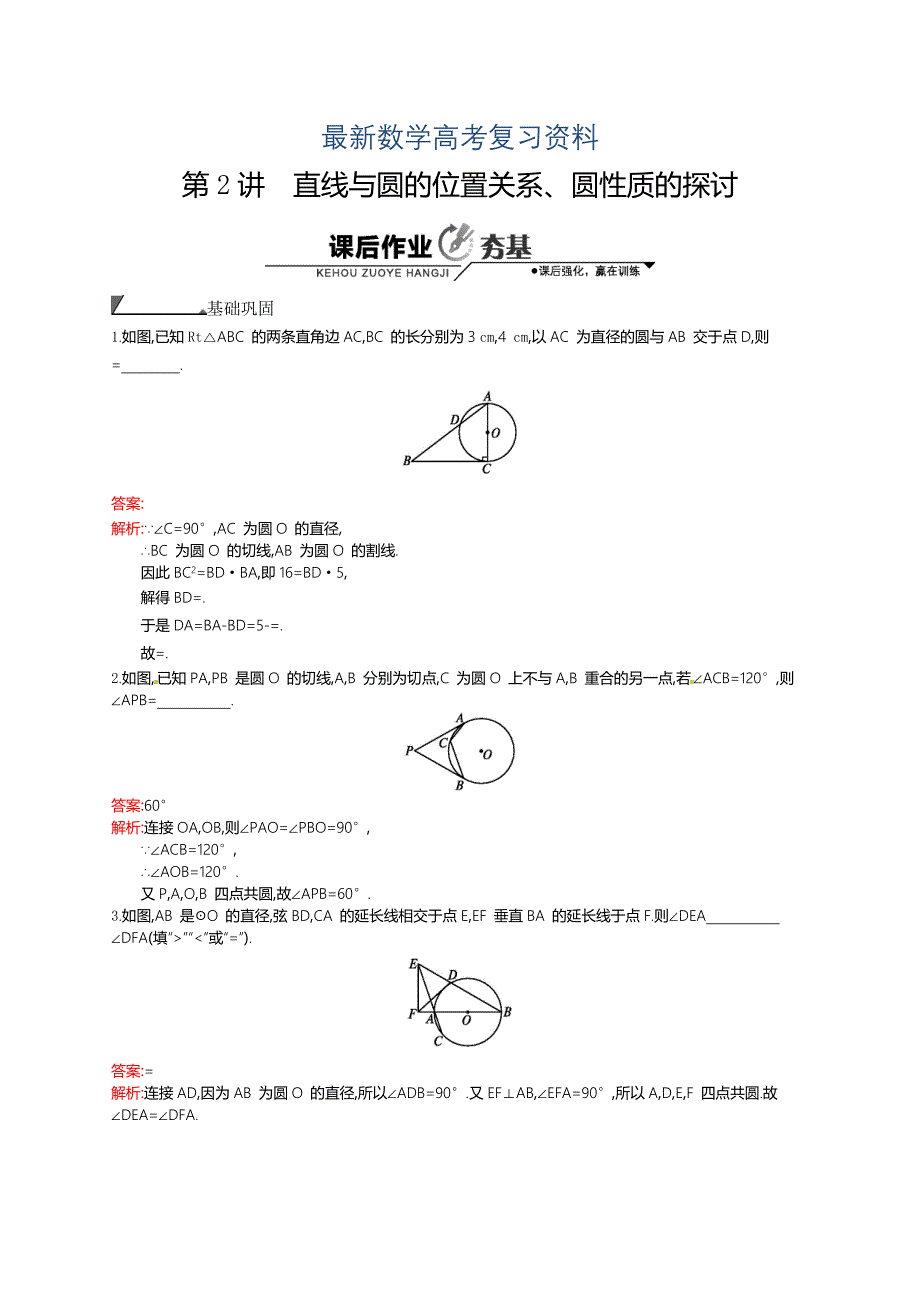 最新数学高考复习第2讲　直线与圆的位置关系、圆性质的探讨_第1页