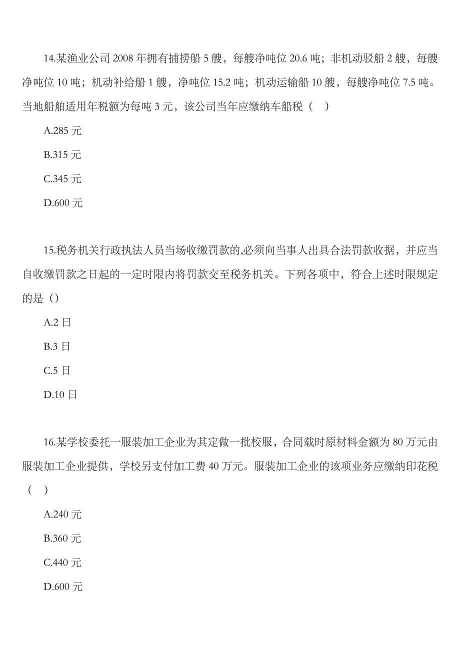 2023年注册会计师考试税法试题原制度_第5页