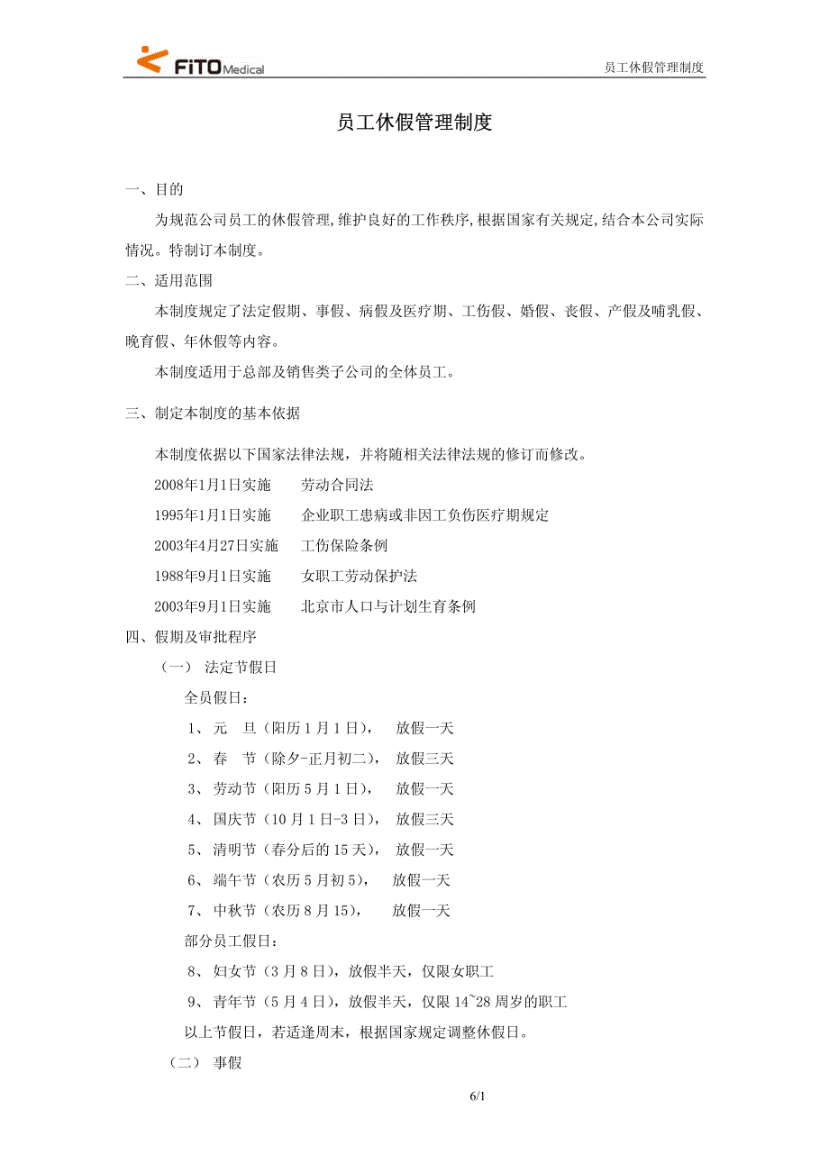 员工休假管理制度_第1页