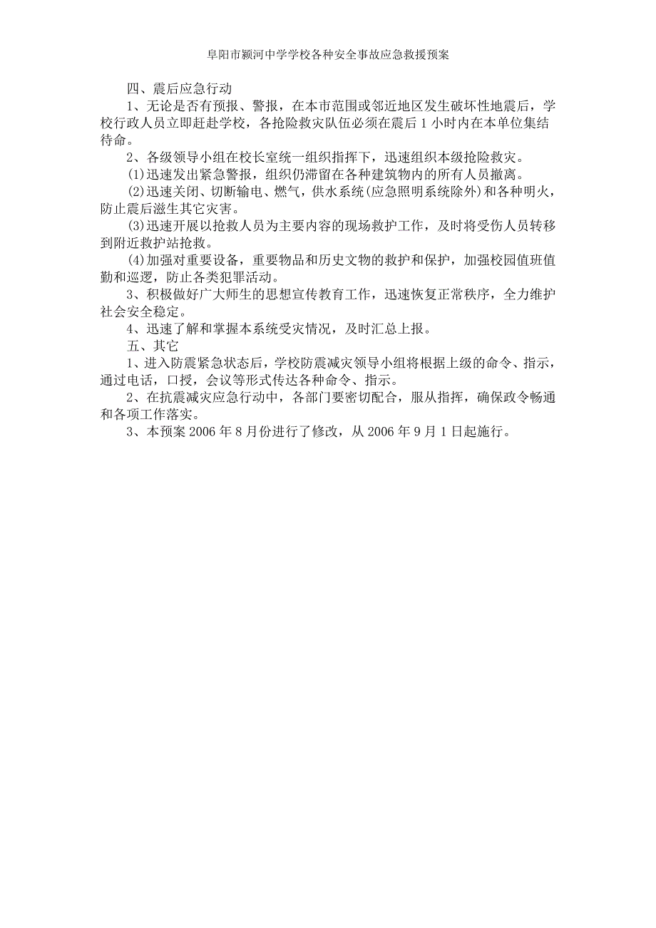 阜阳市颍河中学学校各种安全事故应急救援预案_第4页