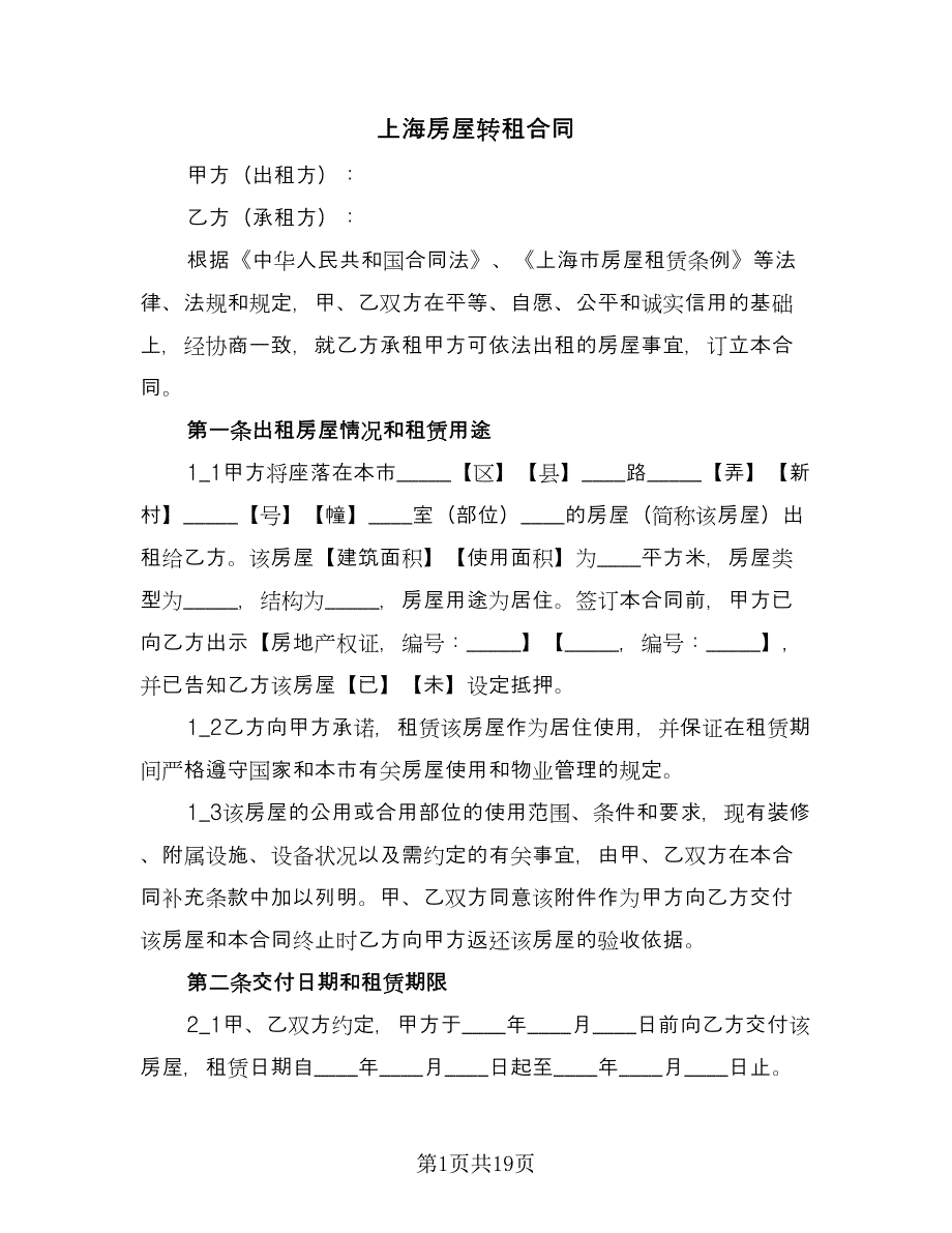 上海房屋转租合同（4篇）.doc_第1页