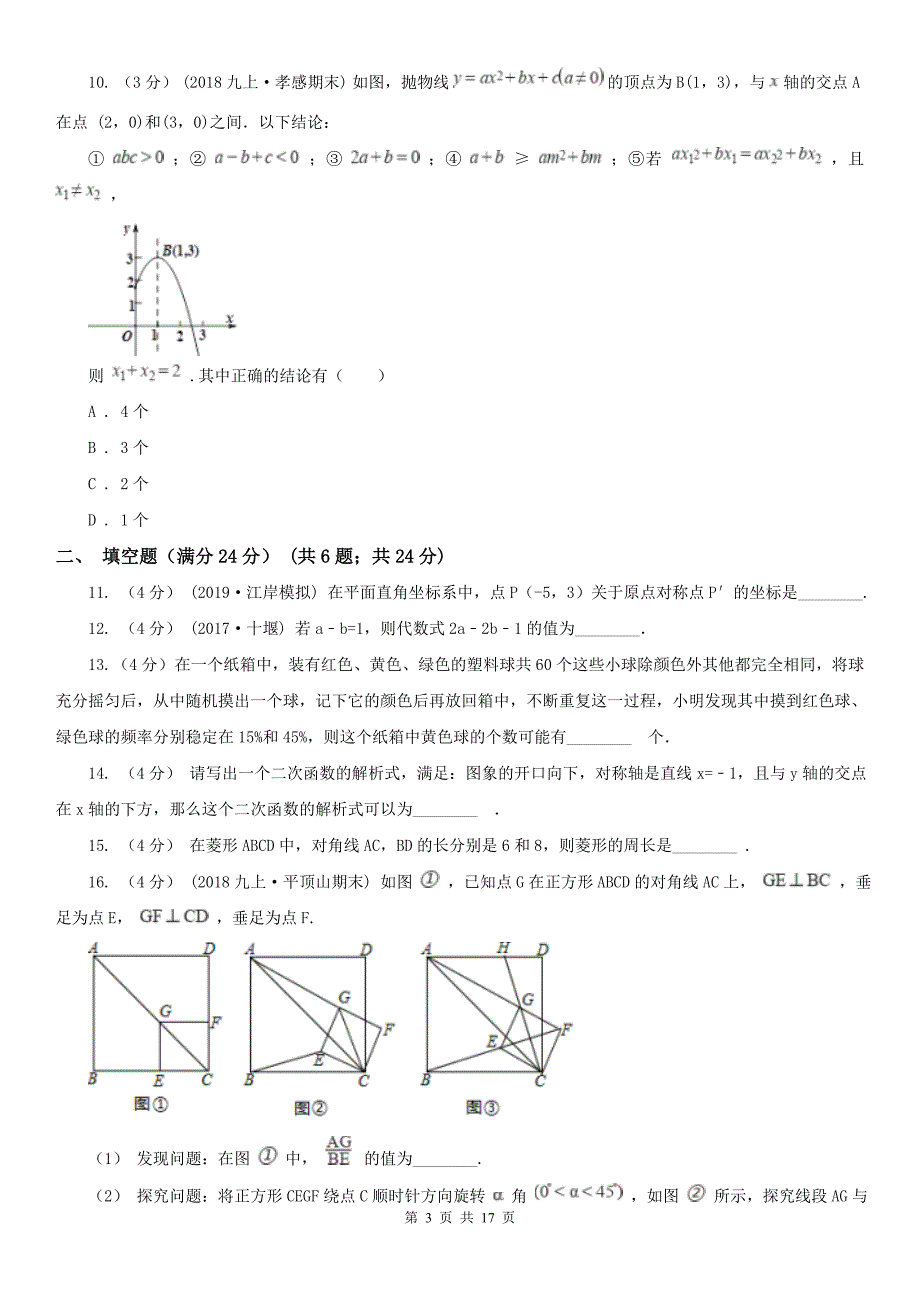 吉林省通化市2020版九年级上学期数学期末考试试卷C卷_第3页