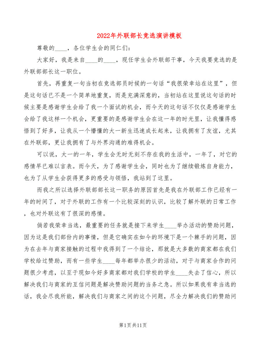 2022年外联部长竞选演讲模板_第1页