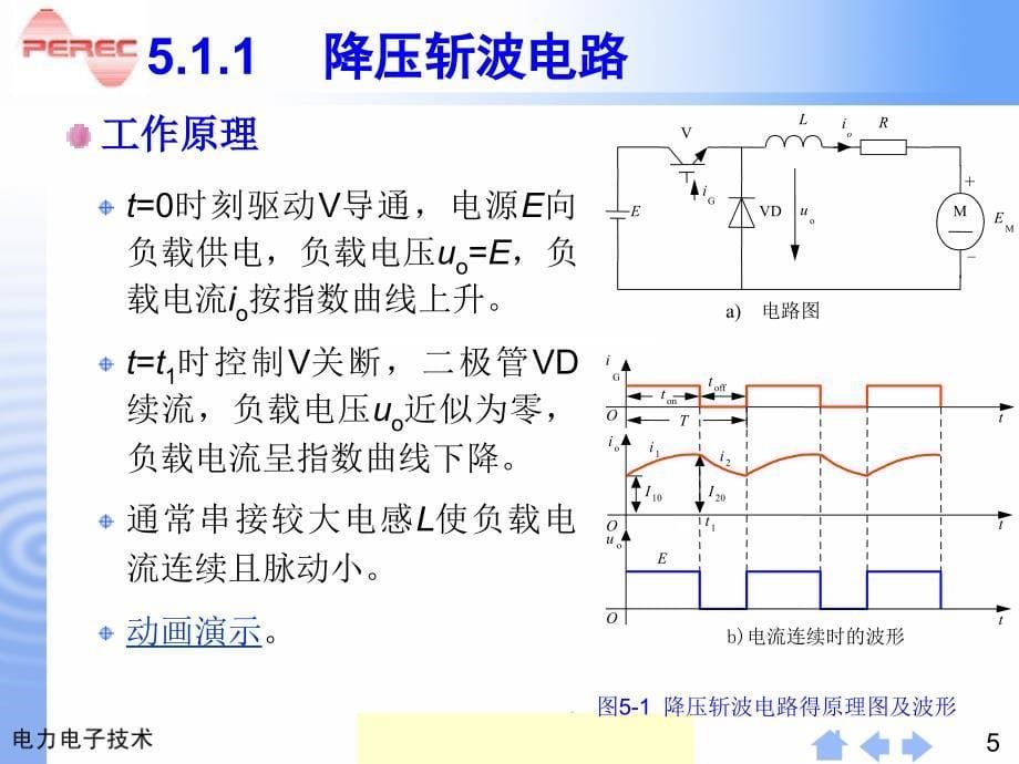 电力电子技术教学课件PPT直流斩波电路_第5页