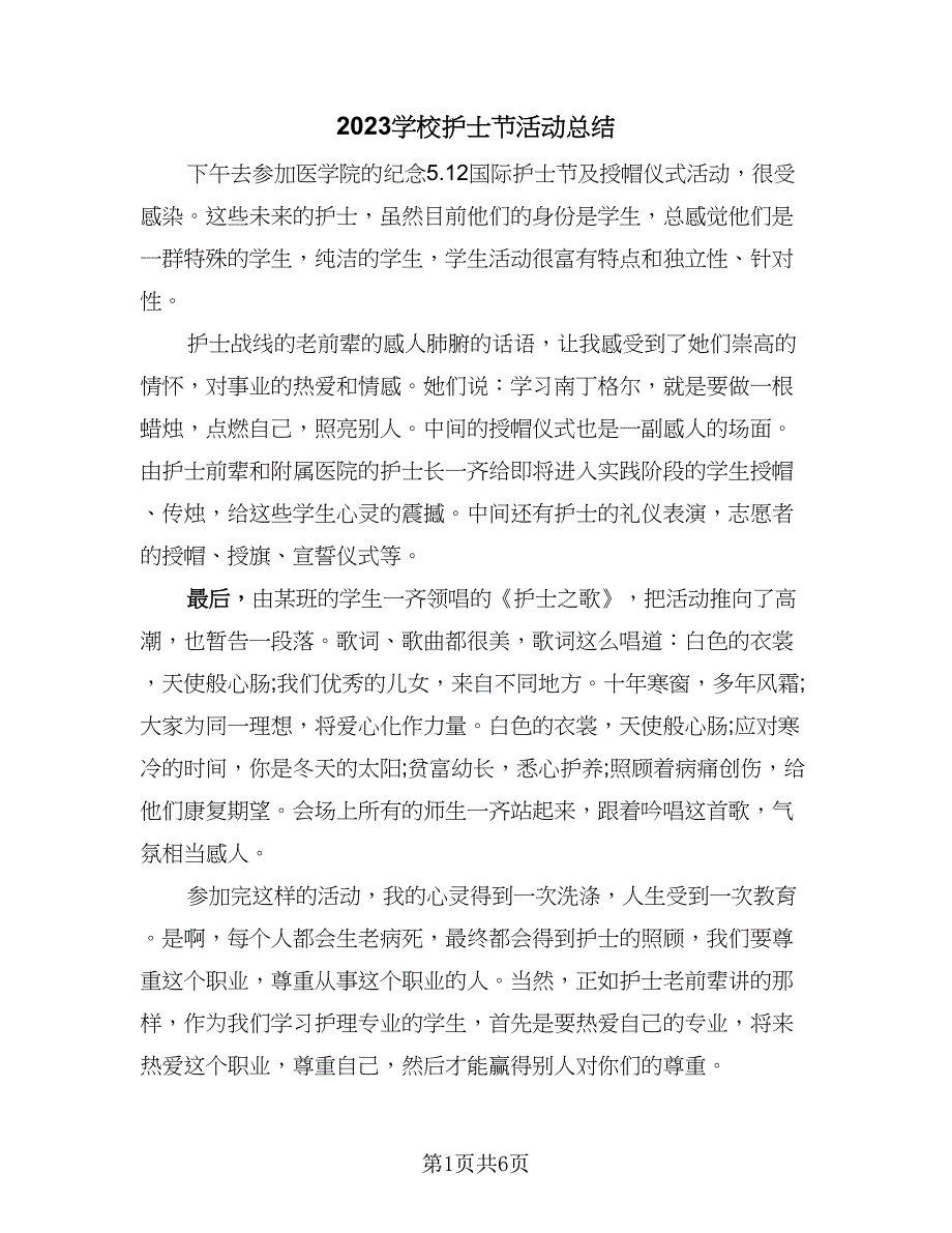 2023学校护士节活动总结（四篇）.doc_第1页