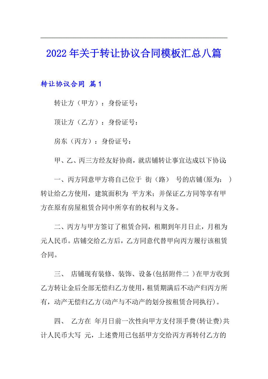 2022年关于转让协议合同模板汇总八篇_第1页