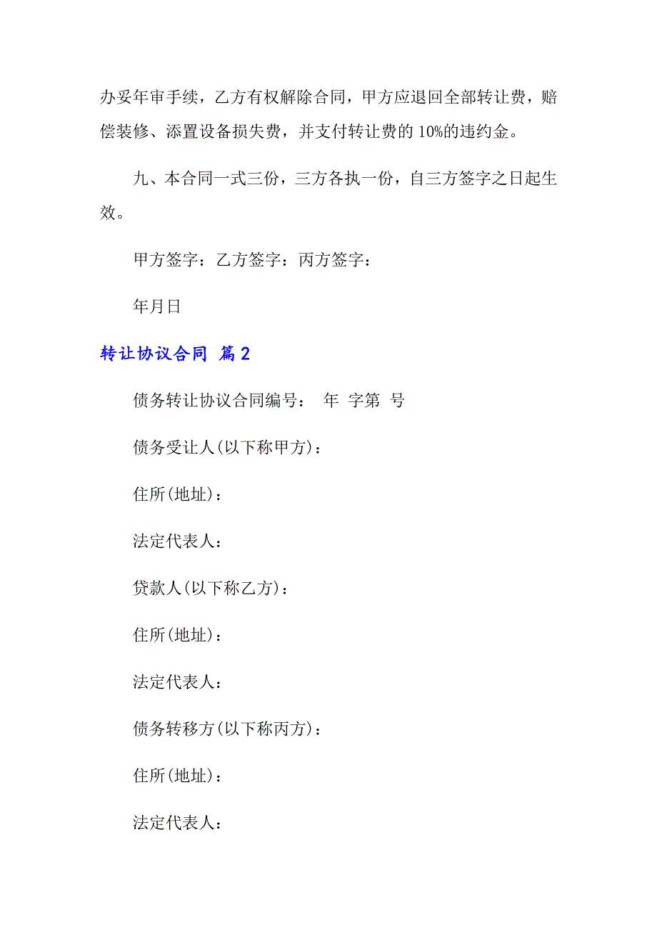 2022年关于转让协议合同模板汇总八篇_第3页