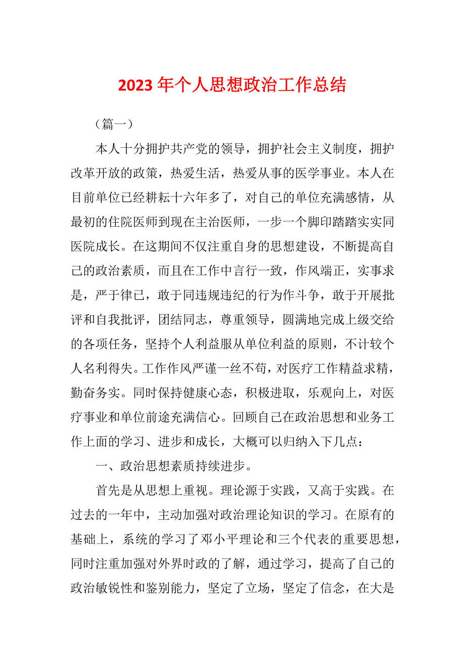 2023年个人思想政治工作总结_第1页