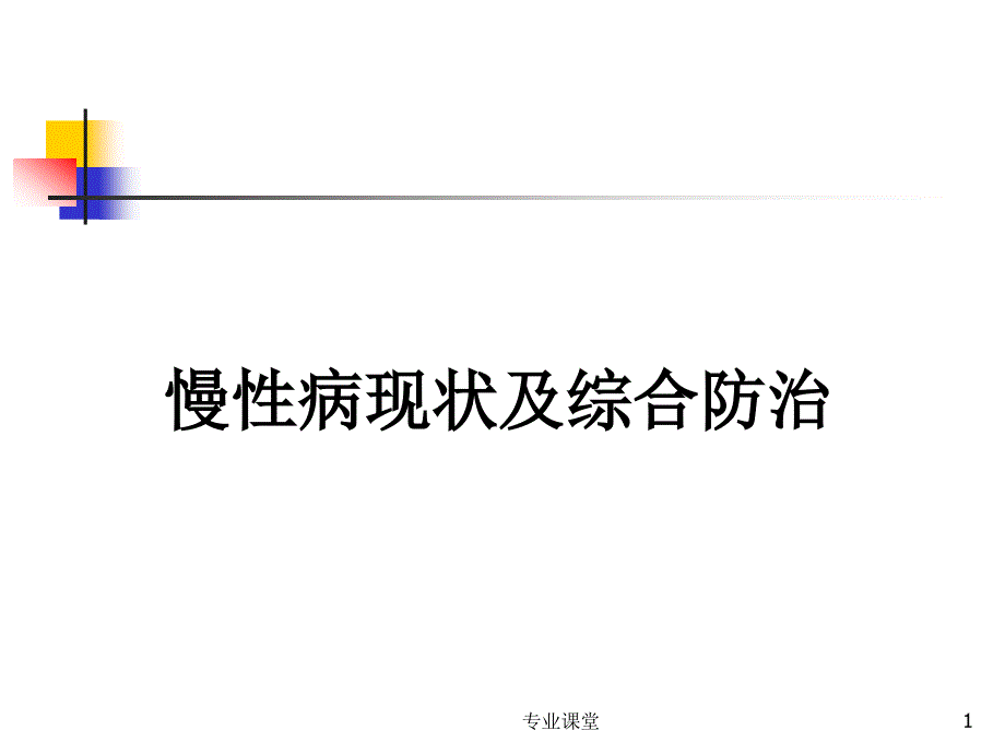 慢性病现状及综合防治【特制荟萃】_第1页