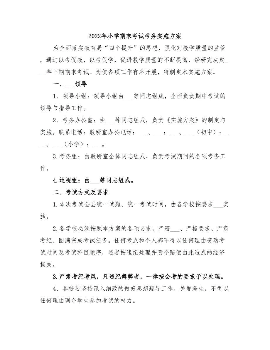 2022年小学期末考试考务实施方案_第1页