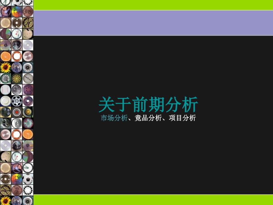 沈阳某项目策划推广提案.ppt课件_第3页