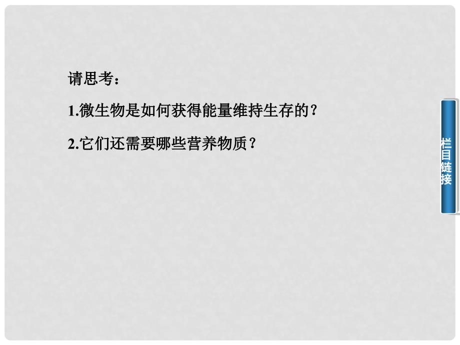 高中生物 专题二 课题1 微生物的实验室培养课件 新人教版选修1_第4页