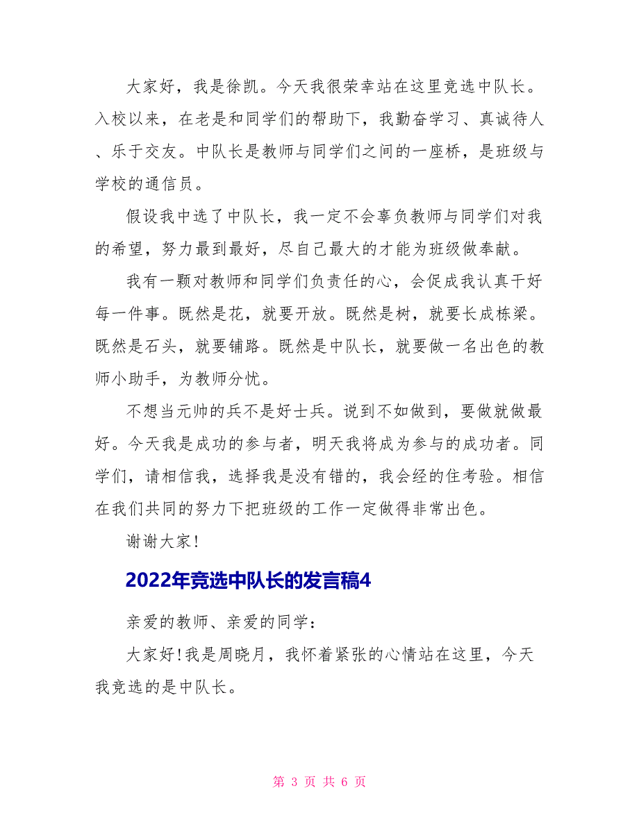 2022年竞选中队长的发言稿_第3页