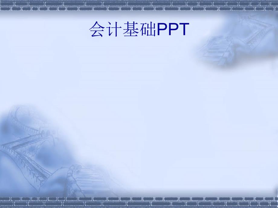 会计基础冲刺班讲PPT116页_第1页