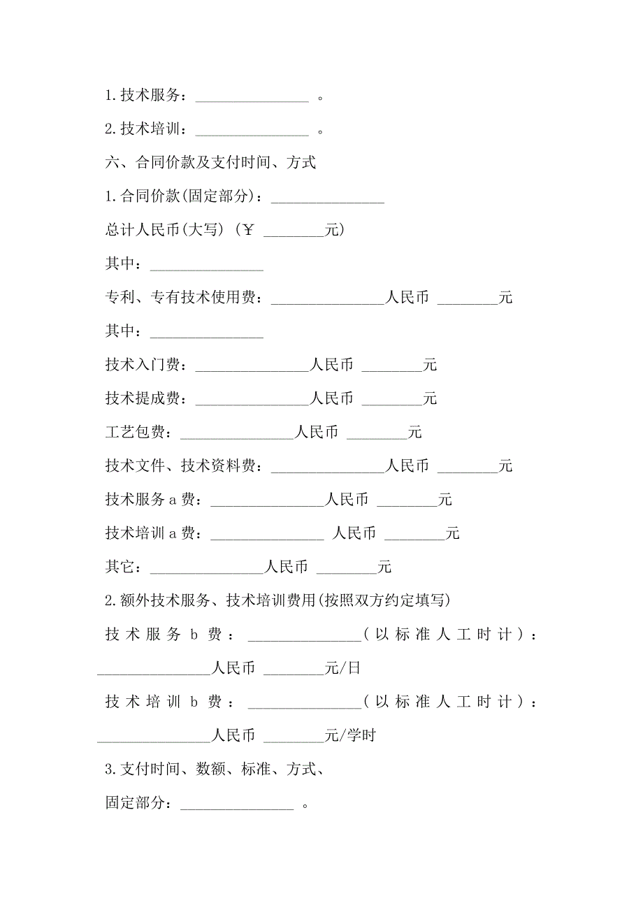 技术实施许可合同经典版技术许可_第4页