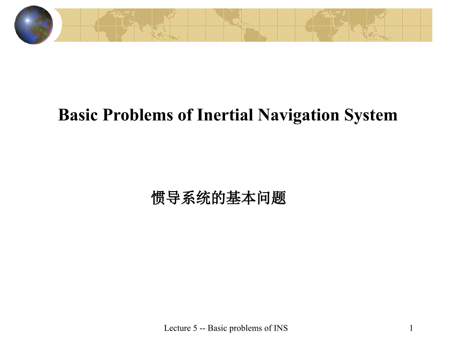 惯导系统的基本问题哈工大导航原理惯性技术课件_第1页