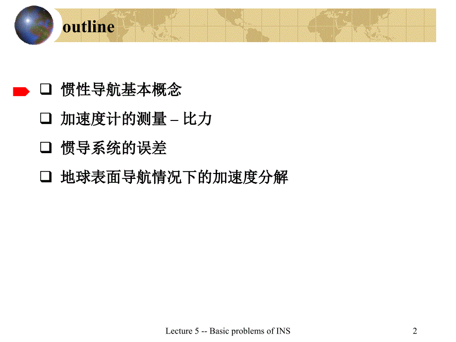 惯导系统的基本问题哈工大导航原理惯性技术课件_第2页