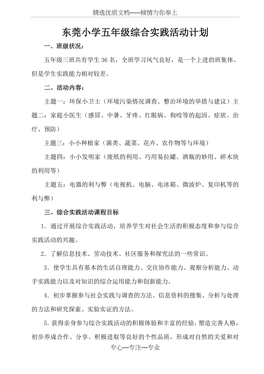 东莞小学五年级综合实践活动方案_第1页