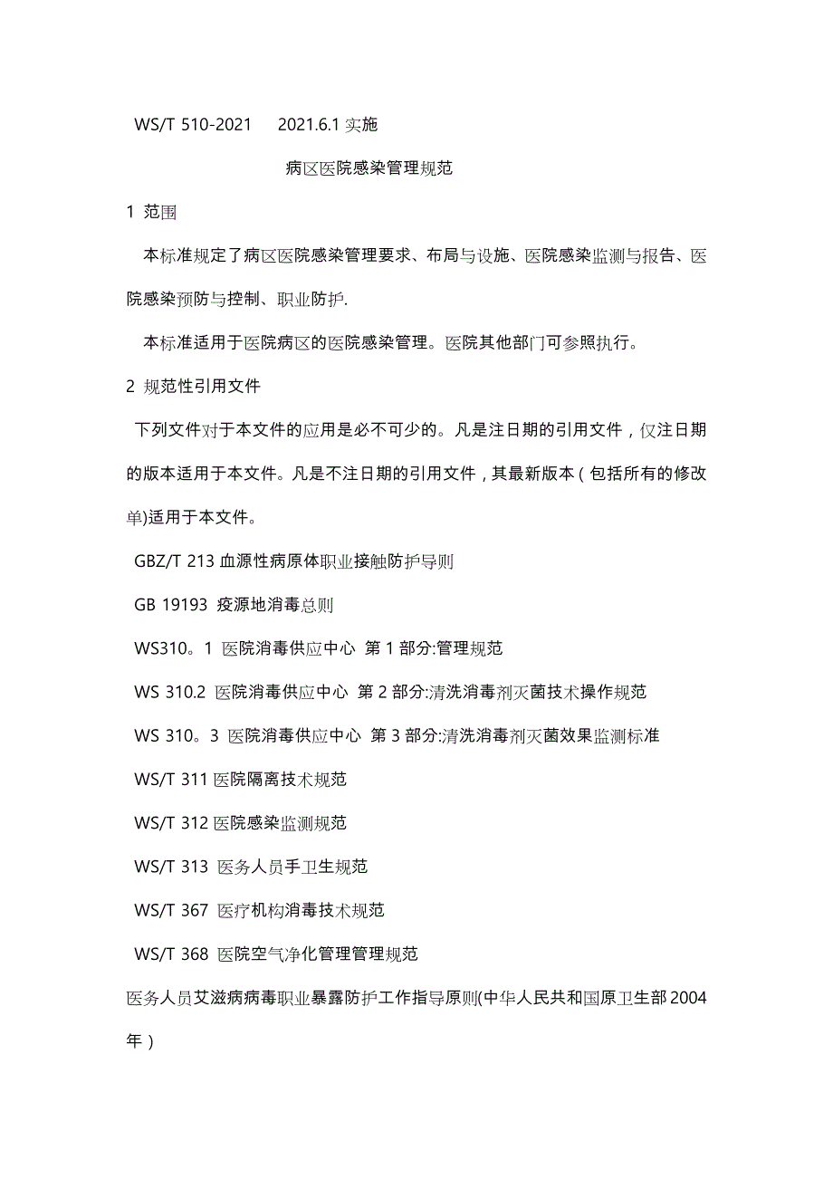 病区医院感染管理规范标准实用文档_第2页