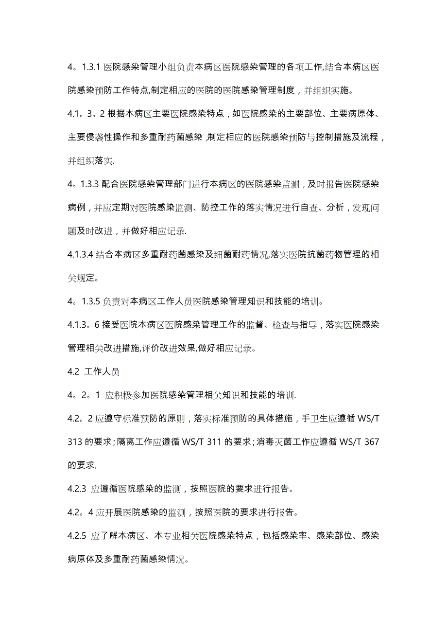 病区医院感染管理规范标准实用文档_第4页