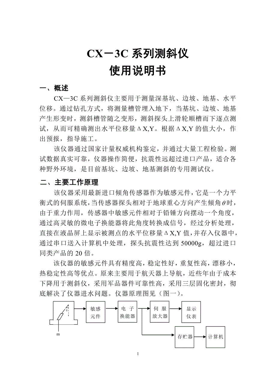 CX-3C型(CX-3C1双串口软件)基坑测斜仪说明书.doc_第1页