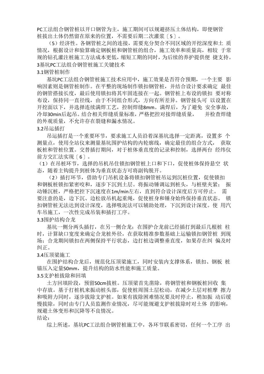 探究基坑PC工法组合钢管桩关键施工技术_第2页