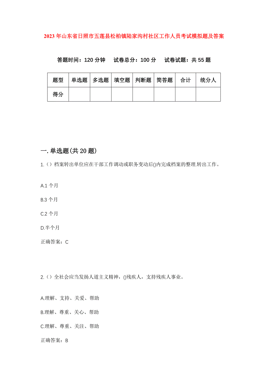 2023年山东省日照市五莲县松柏镇陆家沟村社区工作人员考试模拟题及答案_第1页