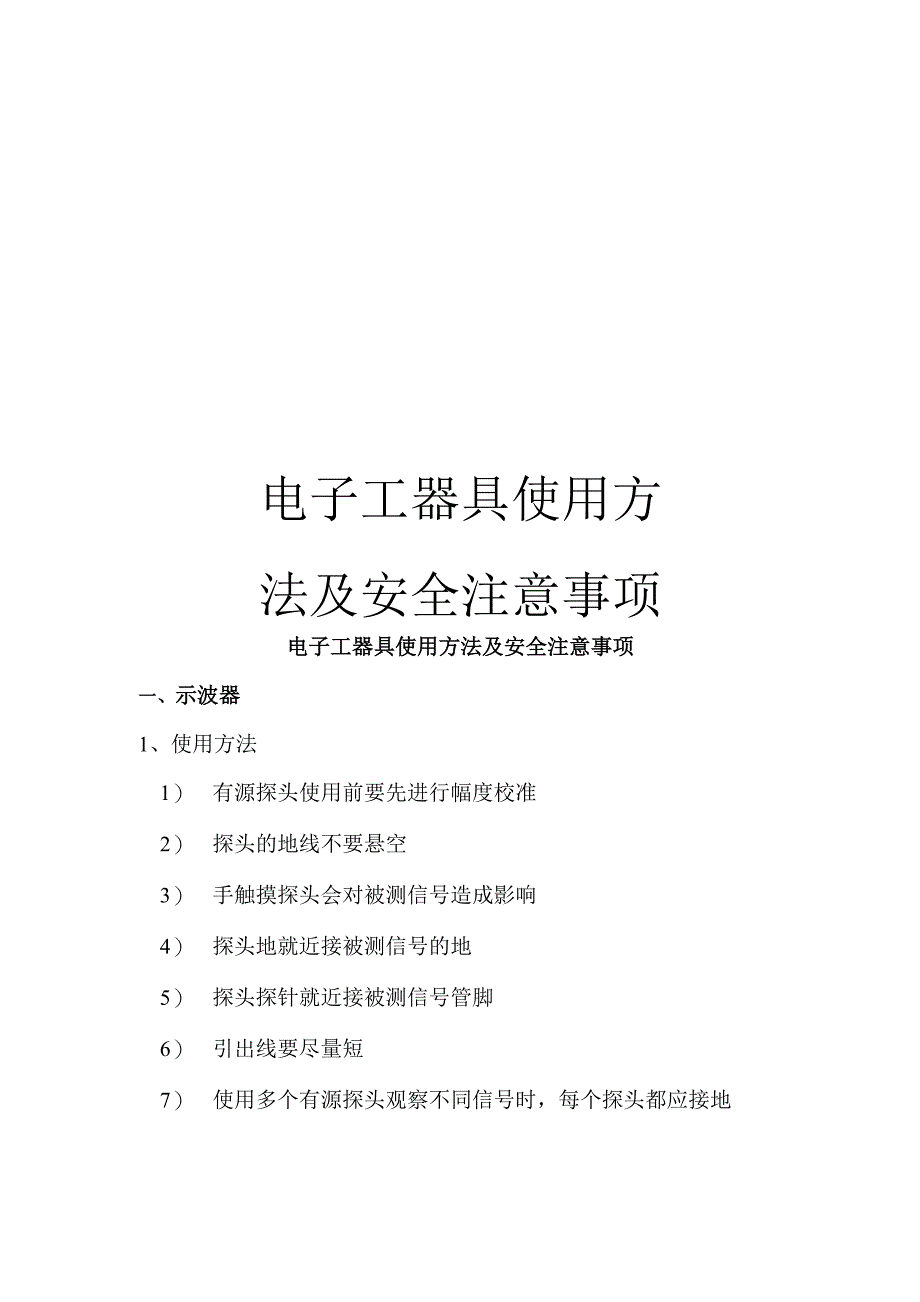 电子工器具使用方法及安全注意事项模板_第1页